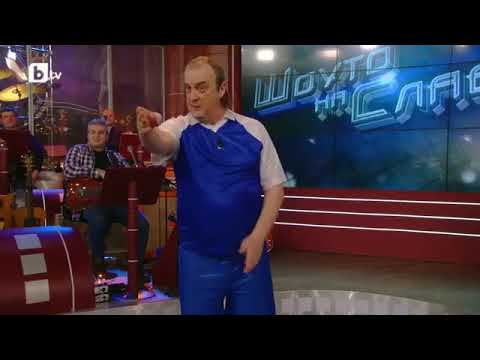 Шоуто на Слави: Гацо Бацов е провален футболист