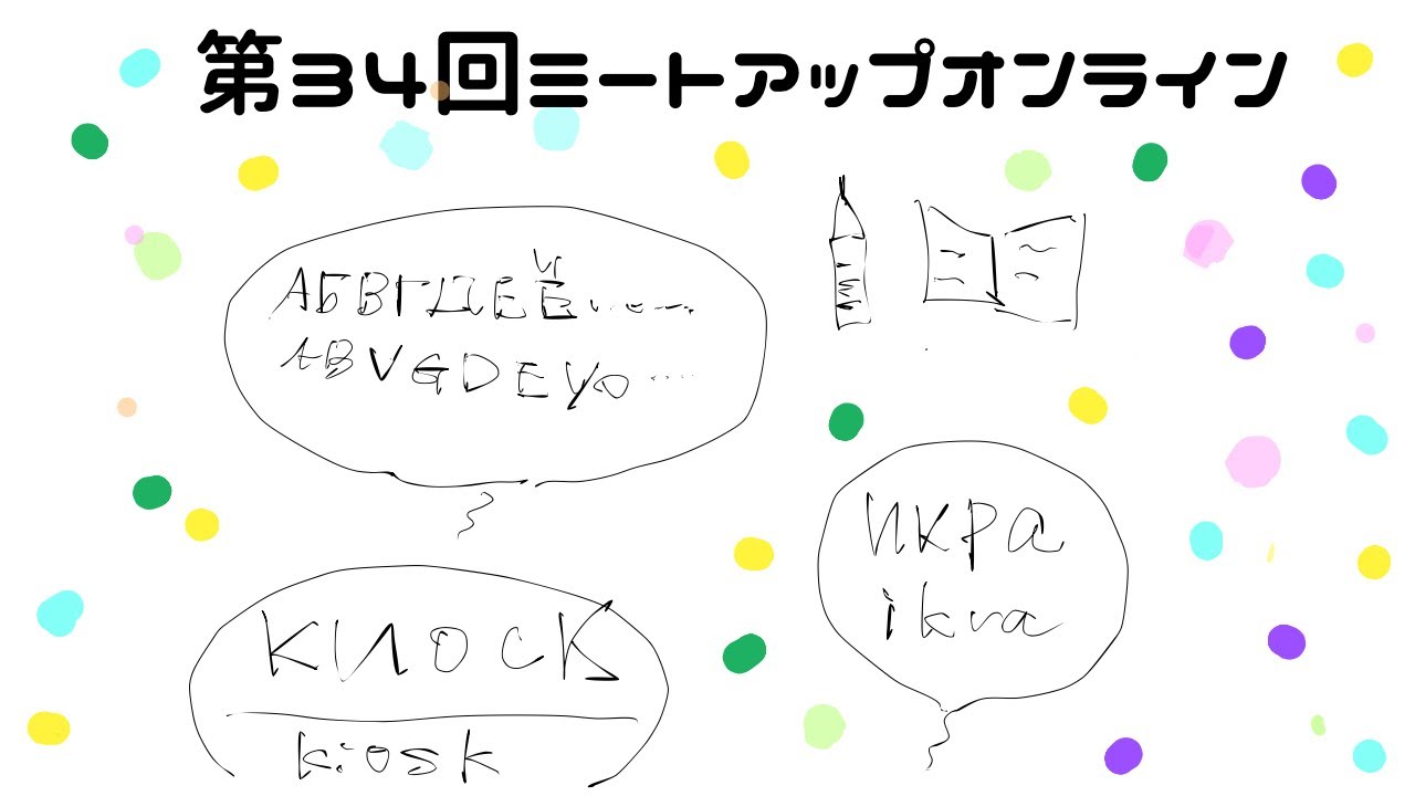 第34回ミートアップオンライン