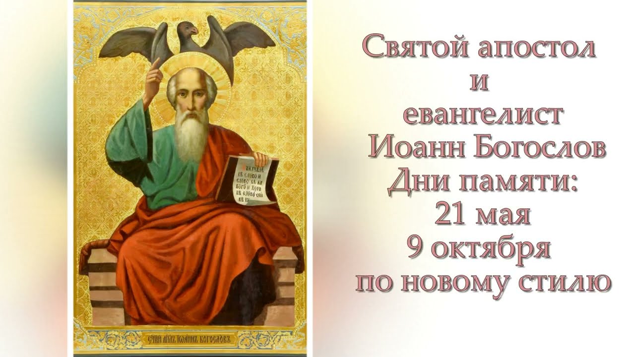 Святой апостол и евангелист Иоанн Богослов