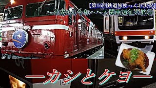 【第16回鉄道旅ゆっくり実況】～平成から令和へ～大関東遠征の旅④　―カシとケヨ―