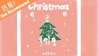 尤长靖 - Christmas有你 「因为你我不再孤单谢谢你一路陪伴」動態歌詞MV ♪M.C.M.C♪