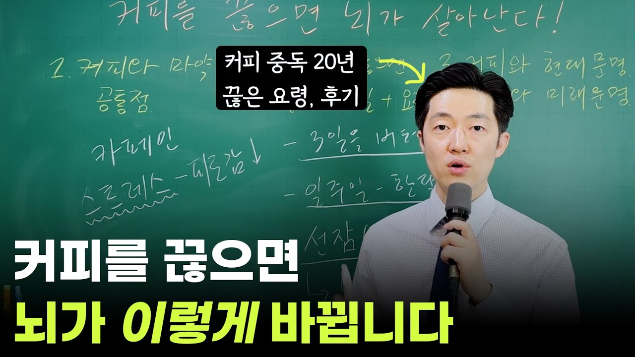 창의력을 위해서는 커피는 끊어야 합니다. 커피를 끊으면 우리 몸과 뇌에서 벌어지는 일.