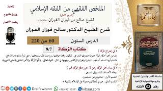 صورة 60 من 220|شرح الملخص الفقهي|الزكاة ومكانتها|في إخراج الزكاة|صالح الفوزان|فقه|كبار العلماء