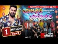 HITHA PARANA KATHA EPA KIYANNA I MILINDA SANDARUWAN I EMBILIPITIYA DELIGHTED ඒක වෙනම ර