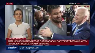 АМЕРИКАНСКИЙ ПРОФЕССОР ПОЛИТОЛОГИИ ДОПУСКАЕТ ВОЗМОЖНОСТЬ ПЕРЕНОСА ПРЕЗИДЕНТСКИХ ВЫБОРОВ