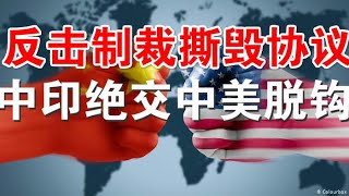 政论:中印绝交中美脱钩、习近平为反击制裁撕毁第一阶段协议、川普签署《香港自治法案》中美会彻底脱钩(7/3) 政论:中印绝交中美脱钩、习近平为反击制裁撕毁第一阶段协议、川普签署《香港自治法案》中美会彻底脱钩(7/3)