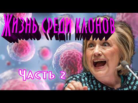 Жизнь среди клонов. Часть 2