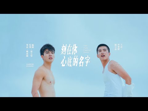 【刻在你心底的名字Your Name Engraved Herein】超前導預告 | 9月30日 我們電影院見