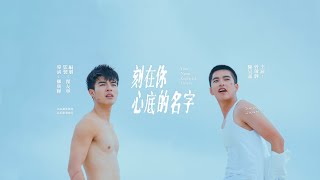 [揪人] 7/5 信義威秀 刻在你心底的名字