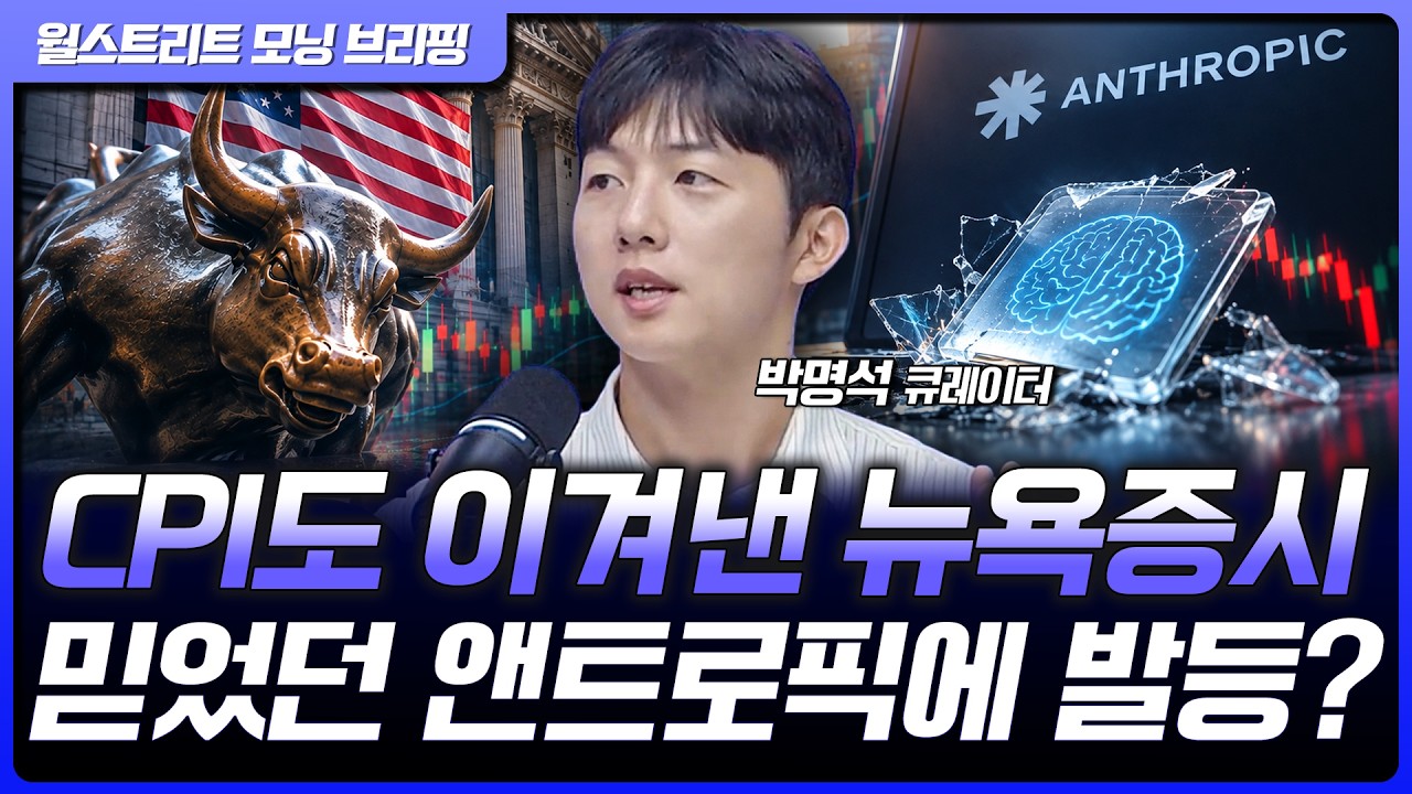 뉴욕증시, CPI 예상치 상회에도 상승 마감...아모데이 앤트로픽 CEO "AI 발전 속도 늦춰야 한다" [월가 뉴스레