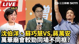 沈、蘇VS.蔣 萬華廟會較勁同場不同框?