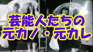 芸能人カップル！元カノ元カレたち