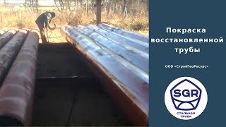 Превью видео: Окраска восстановленной трубы | СтройГеоРесурс