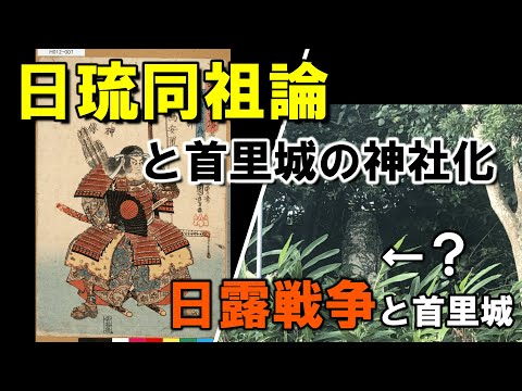 看護学科 【＃5】日琉同祖論と首里城の神社化【首里城から見た沖縄の近現代史】