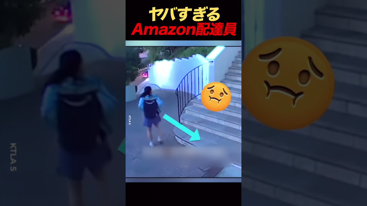 ヤバすぎたAmazon配達員… #shorts