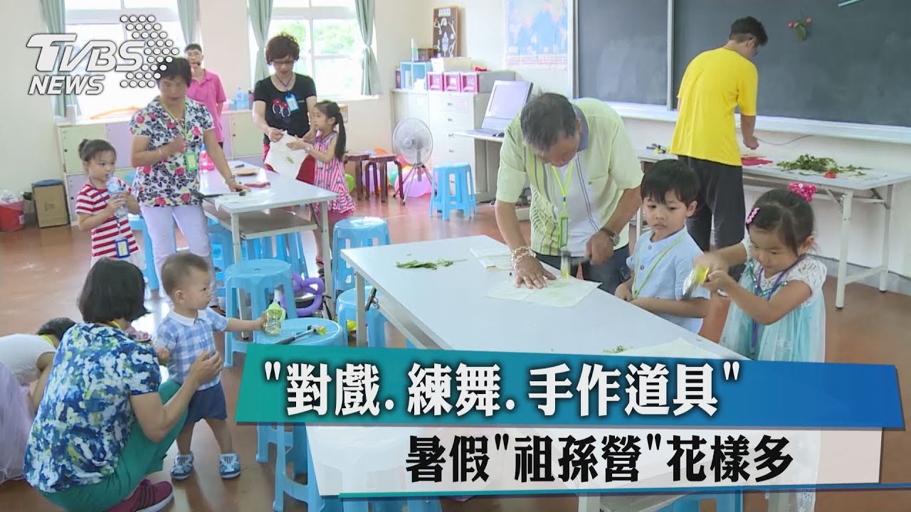 「對戲、練舞、手作道具」 暑假「祖孫營」花樣多