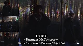 DCMC «Вминать Их Головы» • DVD «Хип Хоп В России № 4» 2007