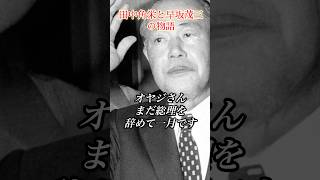 田中角栄と早坂茂三の物語 #田中角栄 #政治