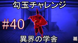 ホラーゲーム『Shadow Corridor 2 雨ノ四葩』実況プレイ #40【勾玉チャレンジ 異界の学舎】