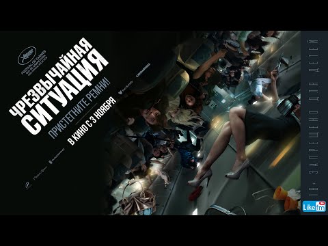 трейлер корейского триллера ЧРЕЗВЫЧАЙНАЯ СИТУАЦИЯ, в кино с 3 ноября