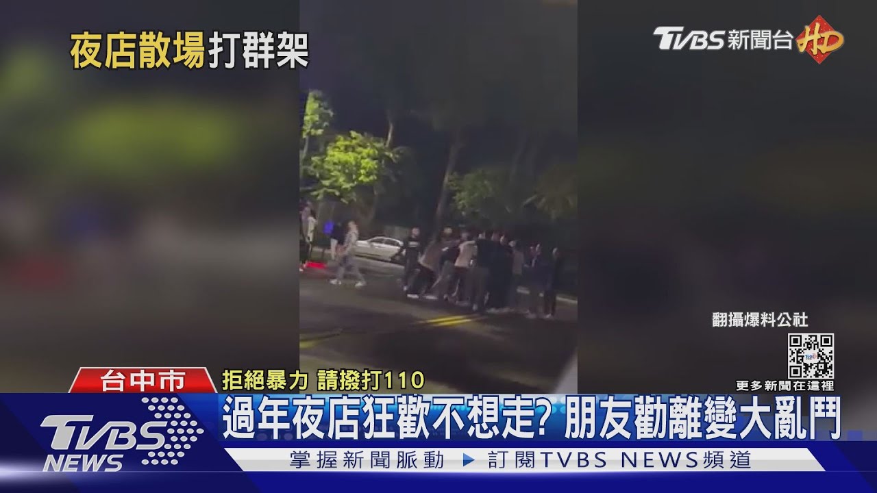 過年夜店狂歡不想走? 朋友勸離變大亂鬥