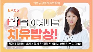 [EP.5] 암을 이겨내는 치유 밥상!