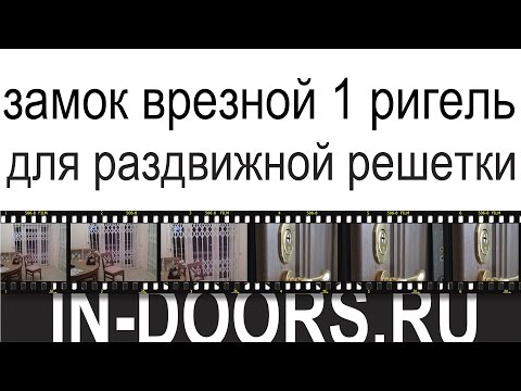 Замок врезной для раздвижной решетки 1 ригель