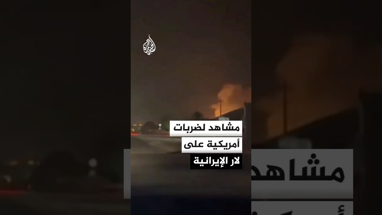 فيديو | مشاهد لضربات نفذها الجيش الأمريكي على مدينة لار جنوب غرب إيران