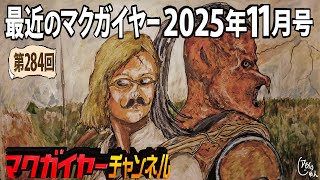 最近のマクガイヤー 2025年11月号