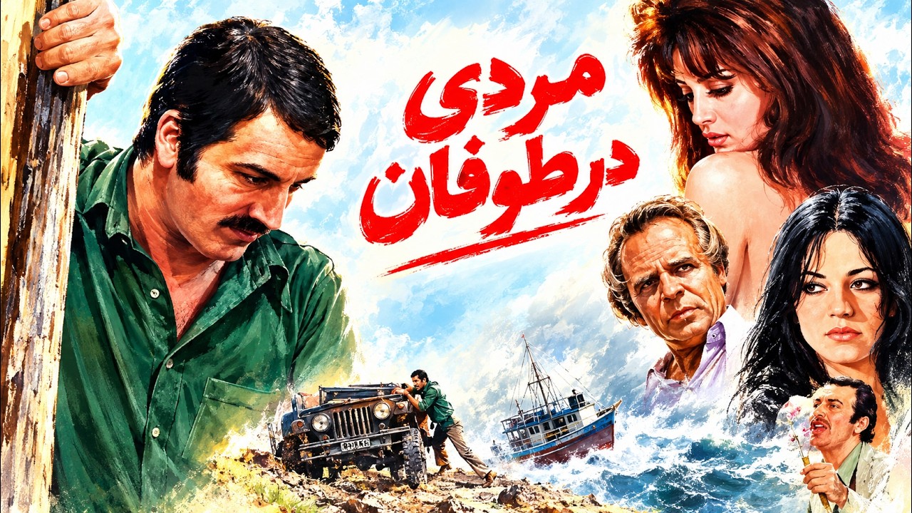 مردی در طوفان  بدون سانسور ورنگی   سعید راد