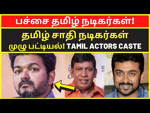 தமிழ் சாதி நடிகர்கள் | tamil caste actors in tamil cinema 2023