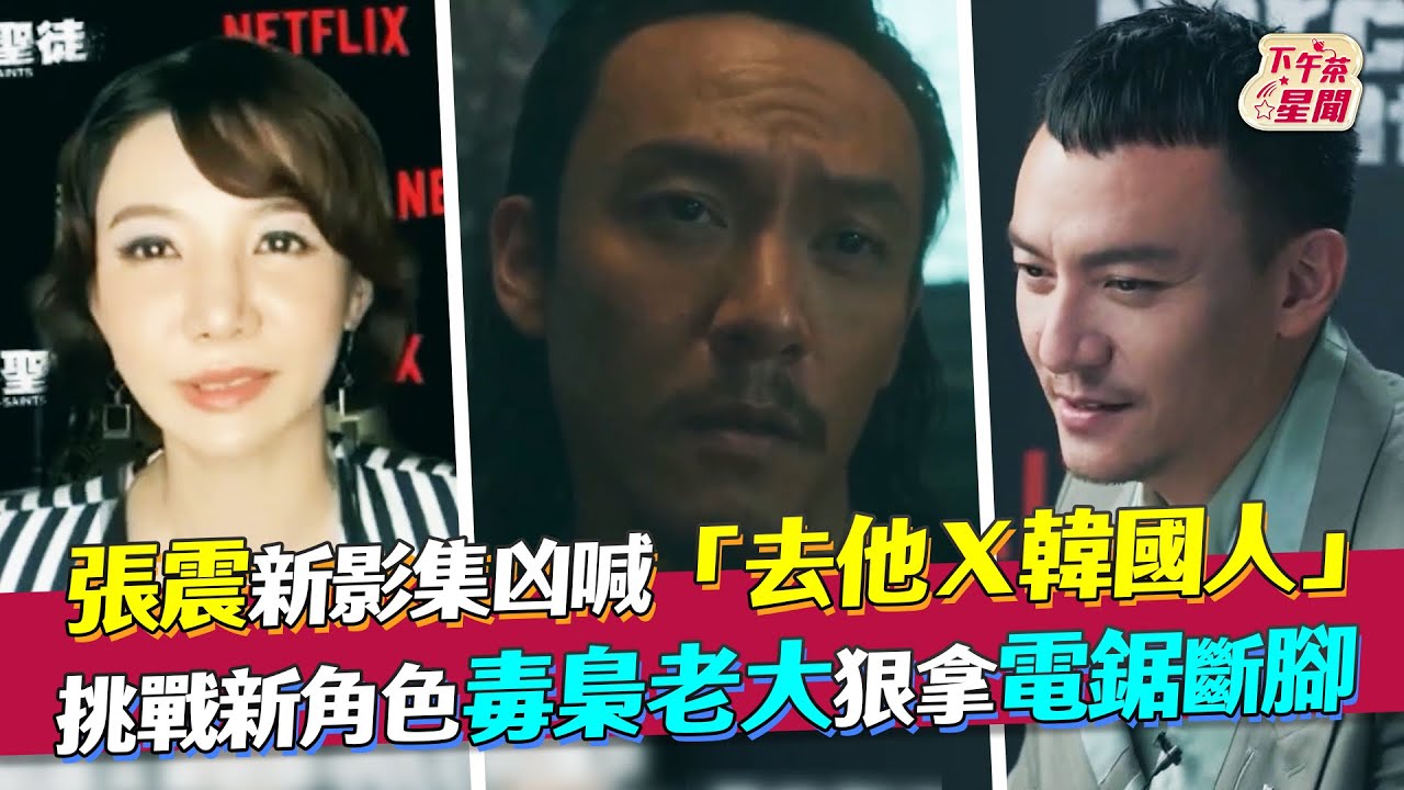 影音/張震Netflix影集兇喊「去他X韓國人」 耍狠拿電鋸
