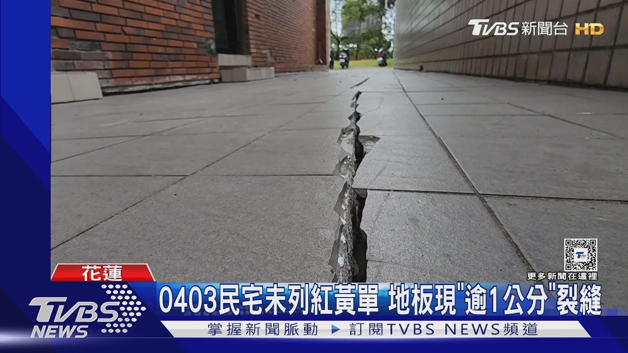 0403民宅未列紅黃單 地板現「逾1公分」裂縫