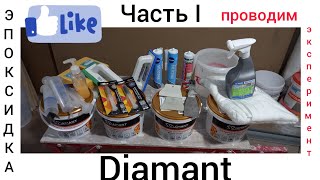 Эпоксидная затирка  Diamant.Нужен скотч или нет?!🙂Удобно работать?!