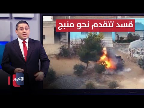 فيديو | قسد تفاجئ المعارضة السورية بتوغل عسكري سريع تجاه منبج | رأس السطر