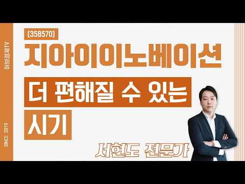 지아이이노베이션 (358570) - 더 편해질 수 있는 시기