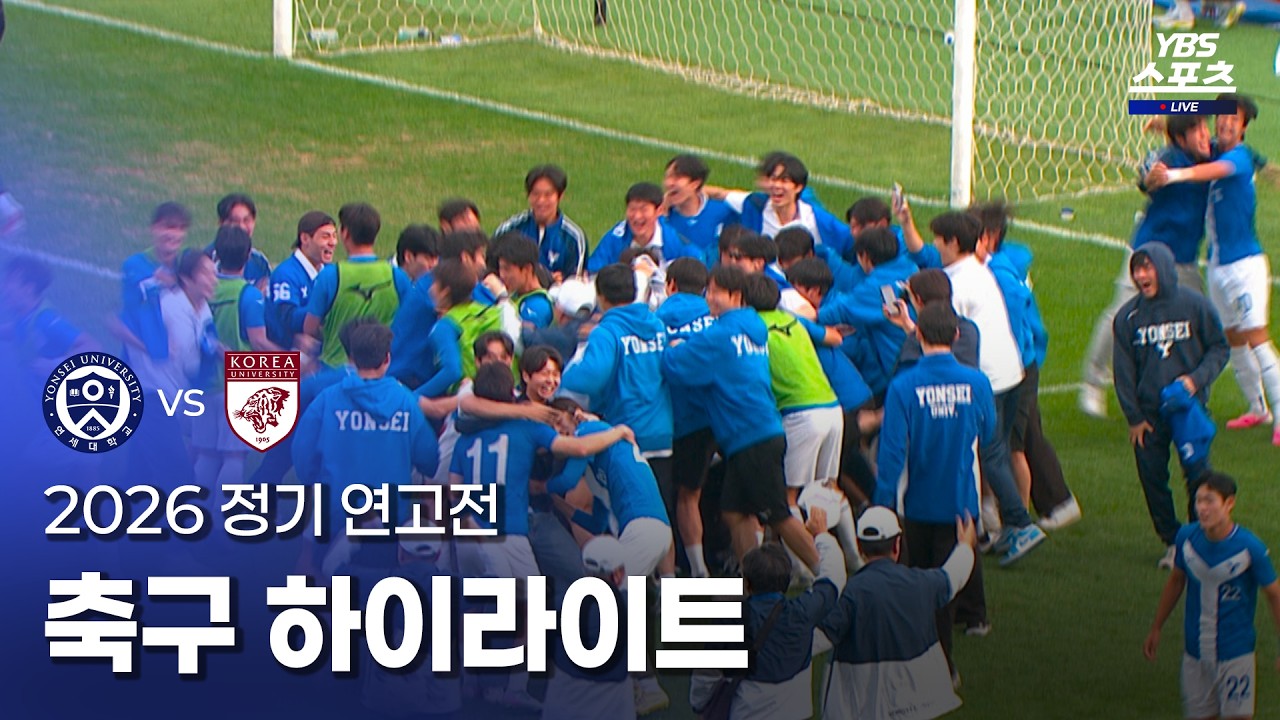[2026 정기연고전] 축구 하이라이트 | YBS (26.10.03)
