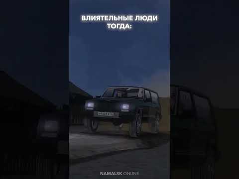 Что вам нравится больше? Дайте ответ в комментариях #намальск #crmp #namalsk #крмп #влияние #успех