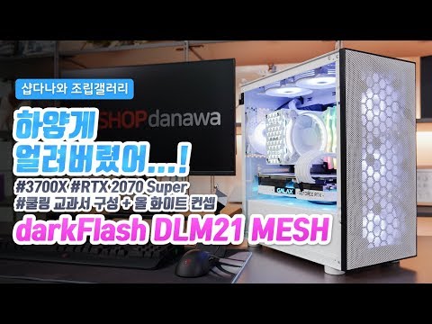 하얗게 얼려버렸어...! | 라이젠7 3700X + RTX2070 Super + darkFlash DLM21 MESH + Jonsbo CR-201 CE [샵다나와 조립PC]