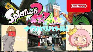 【Splatoon2】みるくさんとナワバリバトル！｢前編｣〖ぽたーじゅ〗