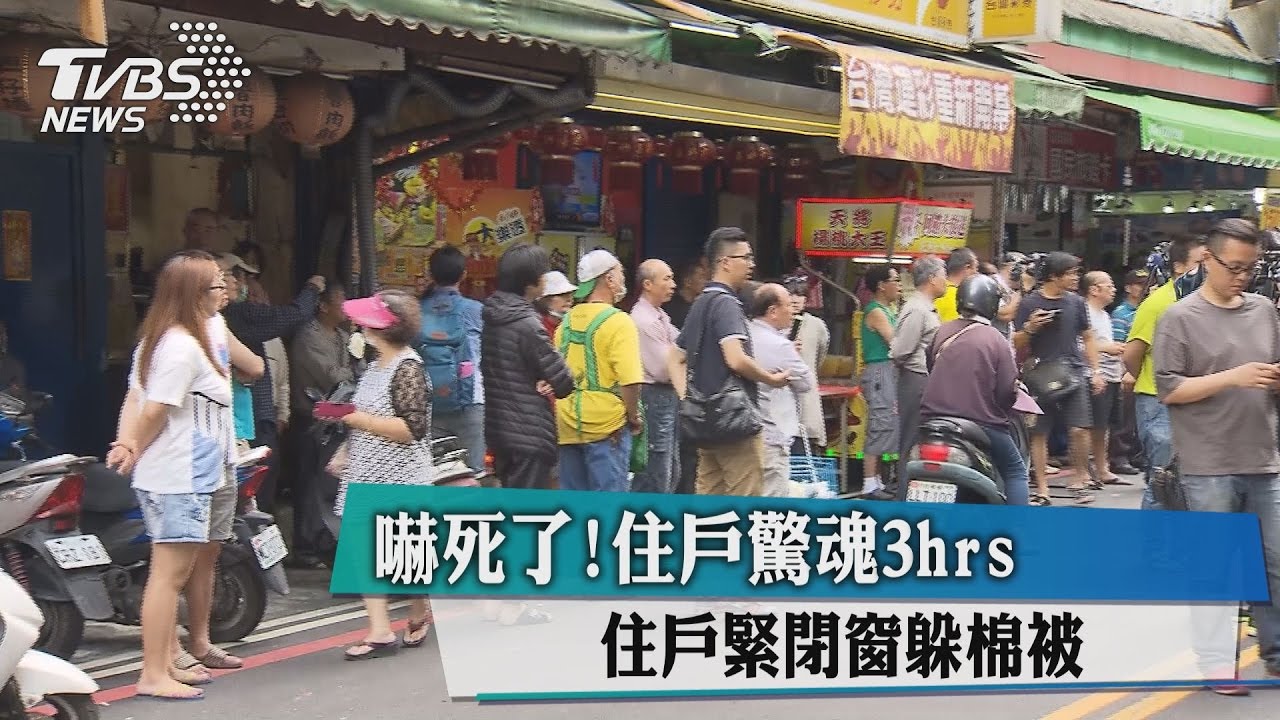 嚇死了!住戶驚魂3小時 住戶緊閉窗、躲棉被