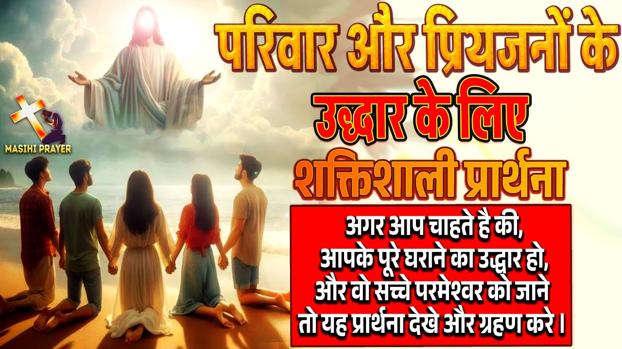 परिवार और प्रियजनों के उद्धार के लिए प्रार्थना | जो चाहते है की उनके घराने का उद्धार हो वो इसे देखे।