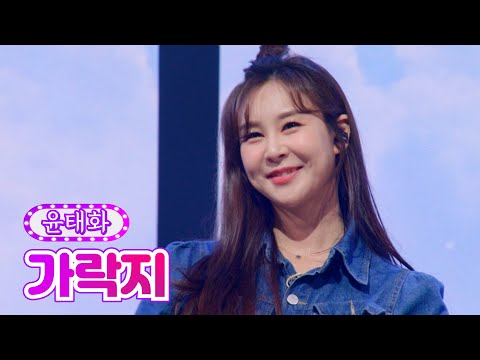 윤태화 - 가락지 금요일은 밤이 좋아 4화 211119 방송