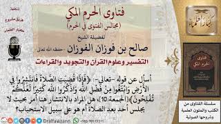 ما حكم الانتشار في الأرض في قوله  تعالى  ﴿فإذا قضيت الصلاة فانتشروا في الأرض﴾؟ #فتاوى الفوزان image