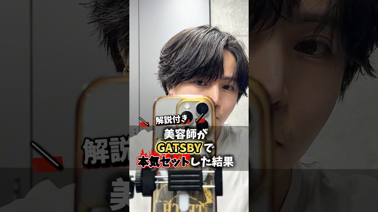 【解説】美容師がGATSBYで本気セット🔥#gatsby#もるさん#bondtokyo#美容室#渋谷