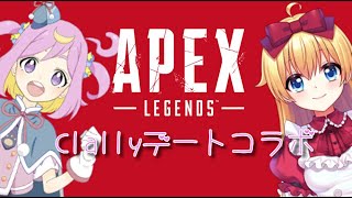 ありすちゃんとAPEXでーと！！♡