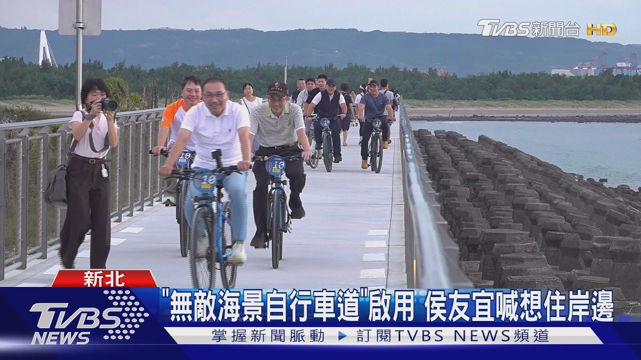 「無敵海景自行車道」啟用　侯友宜喊想住岸邊