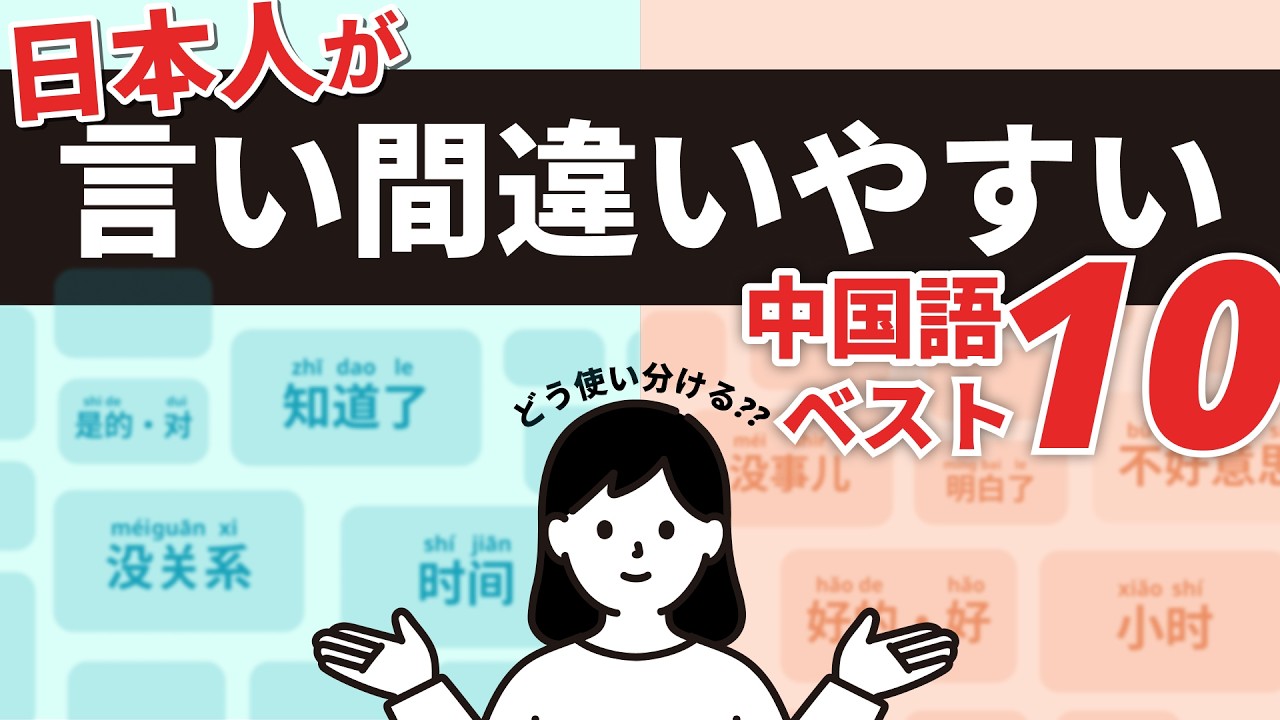 【中国語】日本人が言い間違いやすい中国語ベスト10