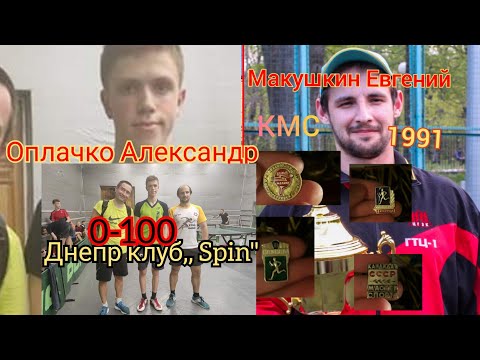 Клуб ,,Spin"г.Днепр|Рейтинговый турнир 0-100|Макушкин Евгений vs Оплачко Александр