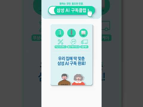 [삼성 AI 구독] 원하는 것만. 필요한 만큼. - 시니어 부부 편